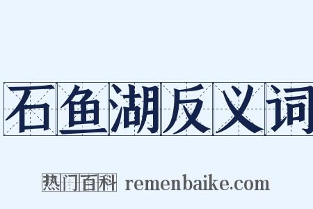 石鱼湖反义词是什么意思的图片
